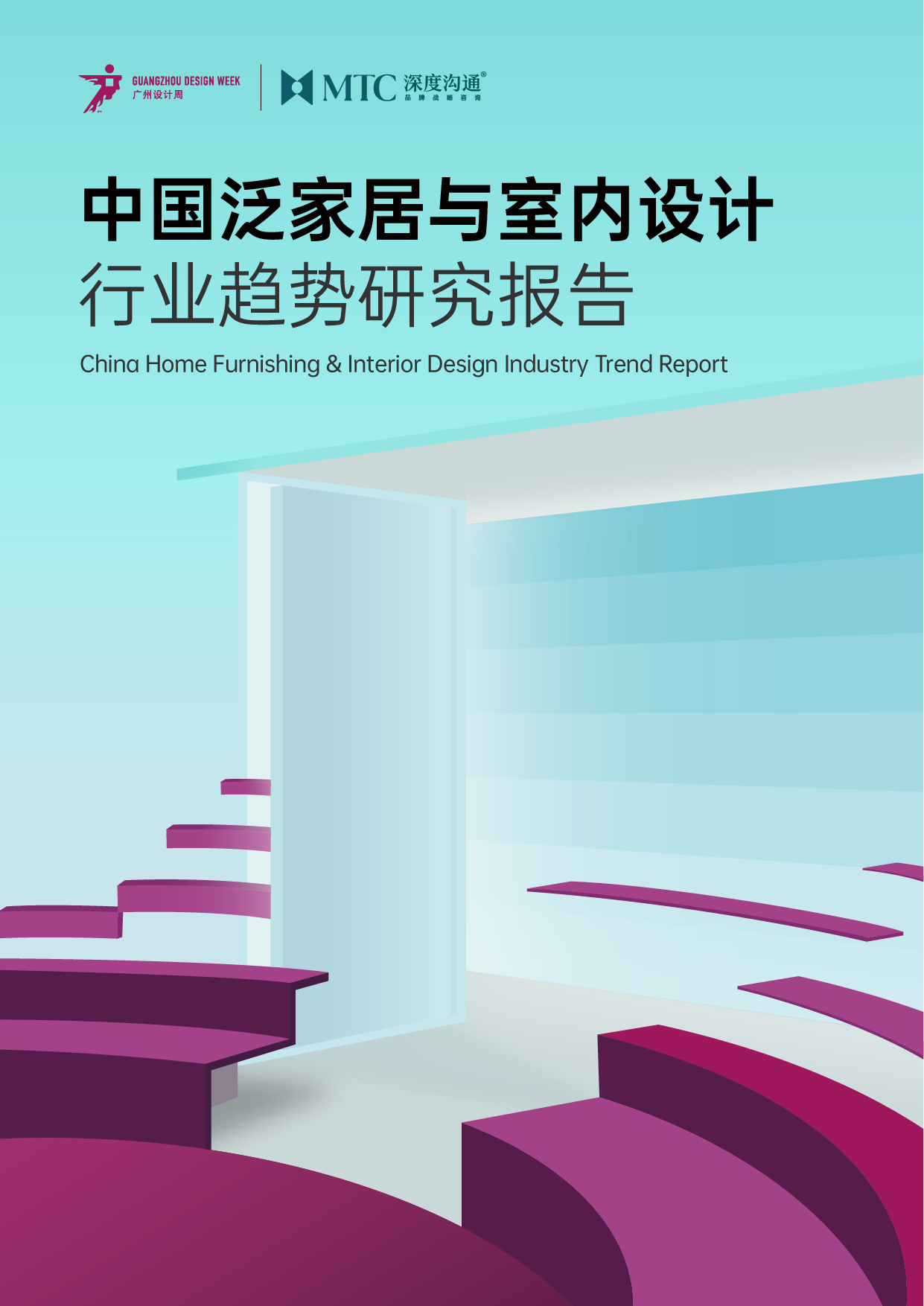 中国泛家居与室内设计行业趋势研究报告-Final-20251201-01.png